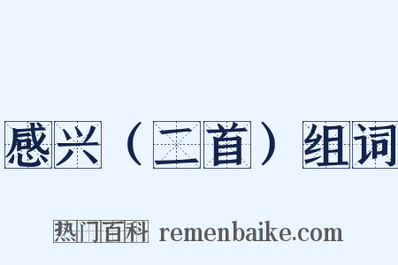 感兴（二首）组词是什么意思的图片